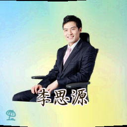 李思源