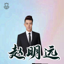 赵明远