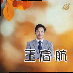 王启航